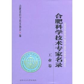 合肥科学技术专家名录（工业卷）