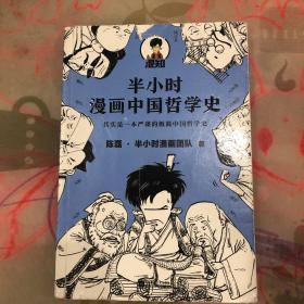 半小时漫画中国哲学史（其实是一本严谨的极简中国哲学史！漫画科普开创者混子哥新作！全网粉丝1300