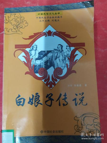 中国民俗文化丛书：白娘子传说