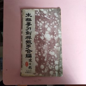 民国线装 太极拳刀剑杆散手合编 单行本 太极拳初步健身运气法 一册全 陈炎林著，民国32年初版