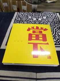 方来界敦堂书画金石文字丛刊之二十：当下谱（珍藏本）