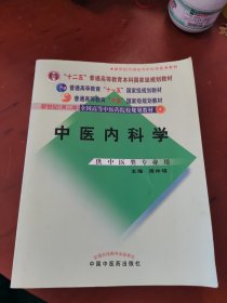 新世纪（第二版）全国高等中医药院校规划教材：中医内科学