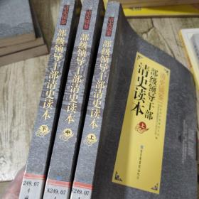 清史镜鉴：部级领导干部清史读本