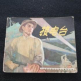 接电台