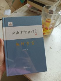 长沙方言：湖南方言系列