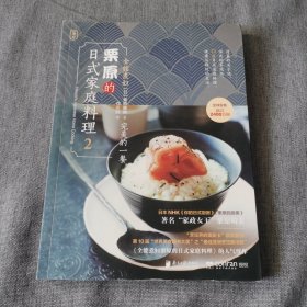 全能煮妇栗原的日式家庭料理. 2：完美的一餐