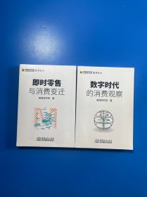 数字时代的消费观察/即时零售与消费变迁/美团研究院智库丛书