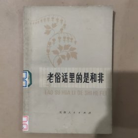 老俗话里的是和非