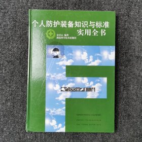 个人防护装备知识与标准实用全书（精装本）