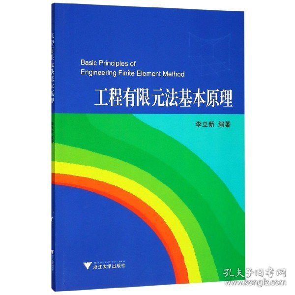 【假一罚四】工程有限元法基本原理编者:李立新