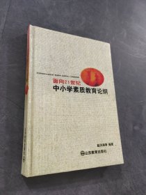 面向21世纪中小学素质教育论纲