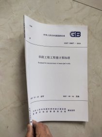 GB/T 50857-2024 市政工程工程量计算标准