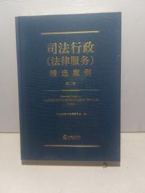 司法行政（法律服务）精选案例（第二卷）【全新未拆封】