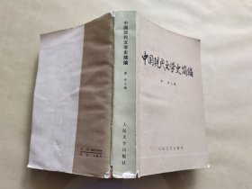 中国现代文学史简编