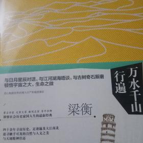 万水千山行遍珍藏版梁衡