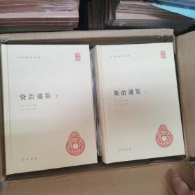 中华国学文库：资治通鉴 全十二册 2013年一版一印 原箱