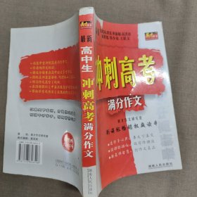 最新高中生冲刺高考满分作文