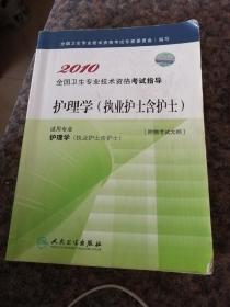 2010年全国卫生专业枝术资格考试指导护理学。