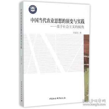 中国当代农业思想的演变与实践：基于社会主义的视角