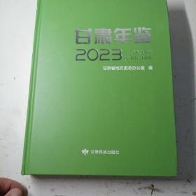 甘肃年鉴2023，