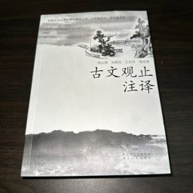 古文观止注译