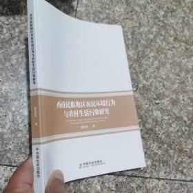 西南民族地区农民环境行为与农村生活污染研究