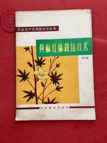 黃麻紅麻栽培技術