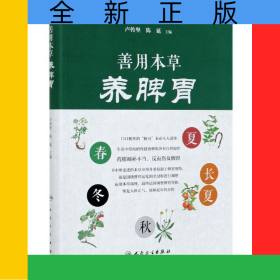 善用本草養(yǎng)脾胃