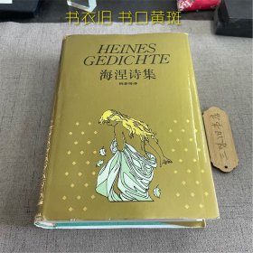 海涅诗集（书衣旧 书口黄斑）1996 世界文学名著