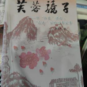 大型传记报告文学：芙蓉骄子(内页干净如新)