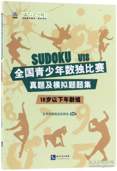 全国青少年数独比赛真题及模拟题题集（18岁以下年龄组）