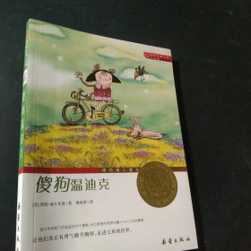 国际大奖小说（升级版）：傻狗温迪克