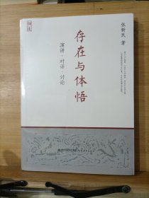 存在与体悟——演讲?对话?讨论【新儒家著名学者张新民先生从哲学本体论的角度起底王阳明的良知教与心学等，主张重建符合时代需要的新心学】 全新未拆封