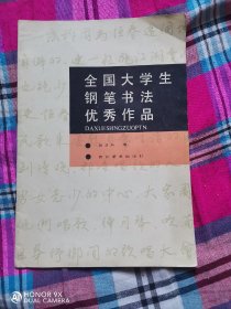 全囯大学生钢笔书法优秀作品