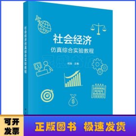 社会经济仿真综合实验教程