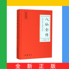 八仙全傳(精)/中國古典小說普及文庫