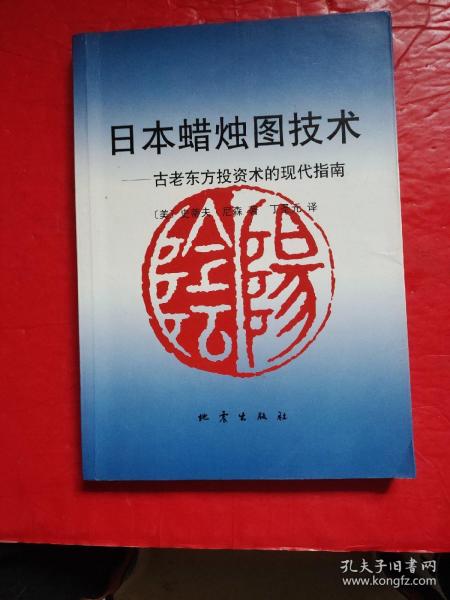 日本蜡烛图技术：古老东方投资术的现代指南