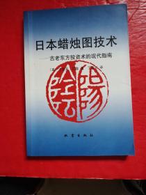 日本蜡烛图技术：古老东方投资术的现代指南