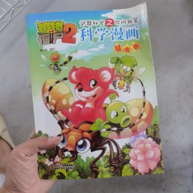 植物大战僵尸2·武器秘密之你问我答：科学漫画（昆虫卷）