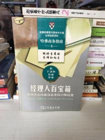 经理人百宝箱：管理者走向成功必备的13种技能