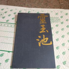 灵玉池 （杨伯达签名.钤印本）