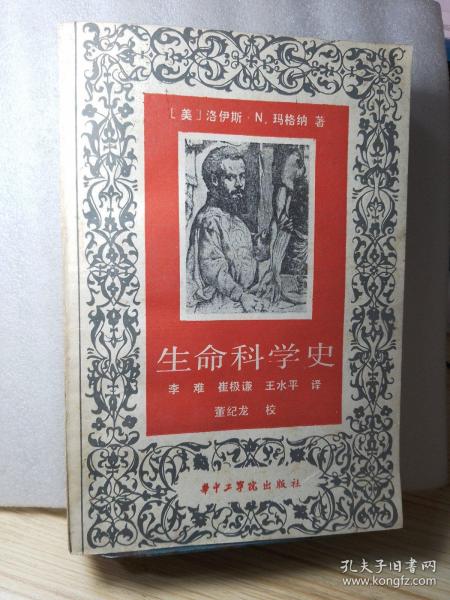 生命科学史