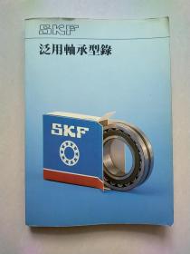SKF泛用轴承型录