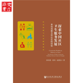 探索中國(guó)社區(qū)衛(wèi)生服務(wù)發(fā)展(來(lái)自成都玉林社區(qū)的經(jīng)驗(yàn))/社會(huì)發(fā)展與社會(huì)政策論叢