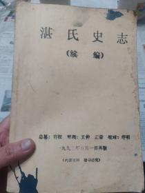 另一个版本《湛氏史志》(续编)一册