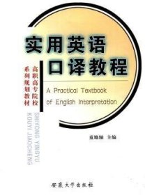 实用英语口译教程 9787811105742 童地轴 安徽大学出版社有限责任公司