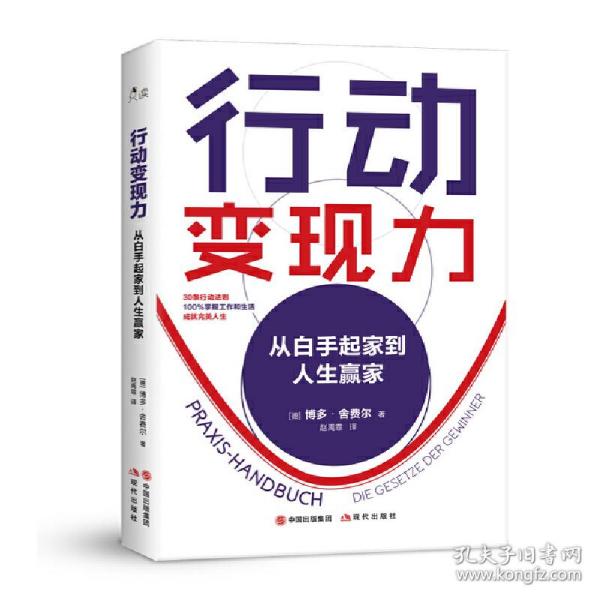 行动变现力：从白手起家到人生赢家