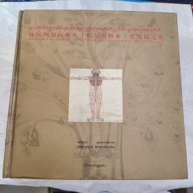 藏医四部医典八十幅曼唐释难·蓝琉璃之光