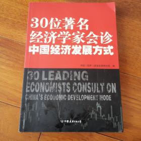 30位著名经济学家会诊中国经济发展方式