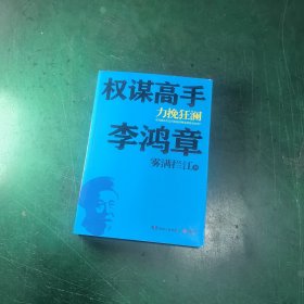 权谋高手李鸿章：力挽狂澜